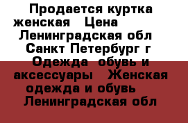 Продается куртка женская › Цена ­ 1 500 - Ленинградская обл., Санкт-Петербург г. Одежда, обувь и аксессуары » Женская одежда и обувь   . Ленинградская обл.